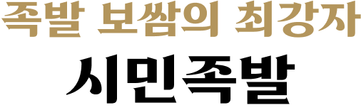 족발 보쌈의 최강자 시민족발