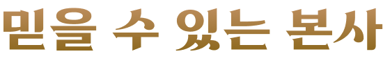 믿을 수 있는 본사