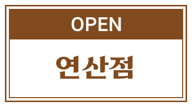 연산점