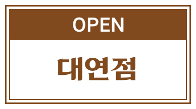 대연점