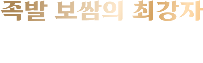 족발 보쌈의 최강자