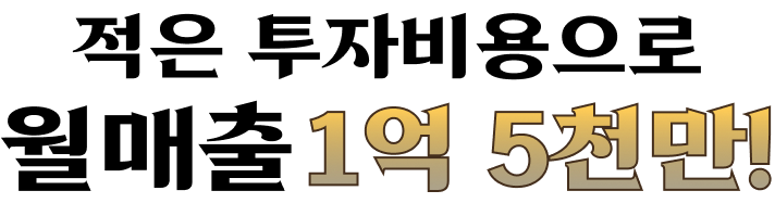 적은투자비용으로 월매출 1억 4000만!