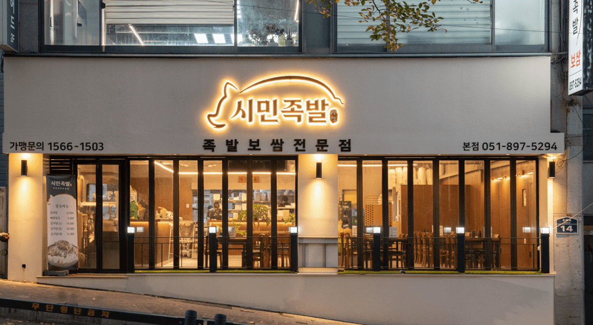 시민족발 인테리어