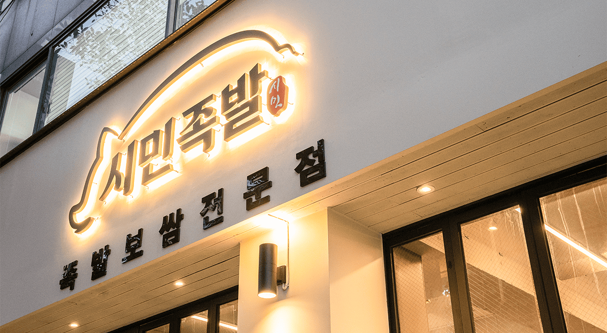 시민족발 인테리어