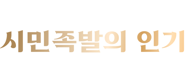 SNS에서도 핫한 시민족발의 인기