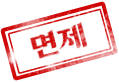 면제